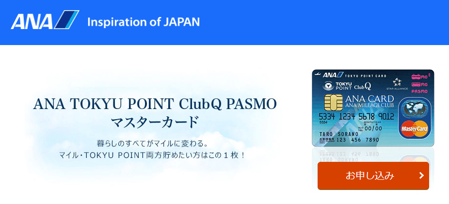 ANA TOKYU POINT ClubQ PASMO マスターカードのイメージ画像