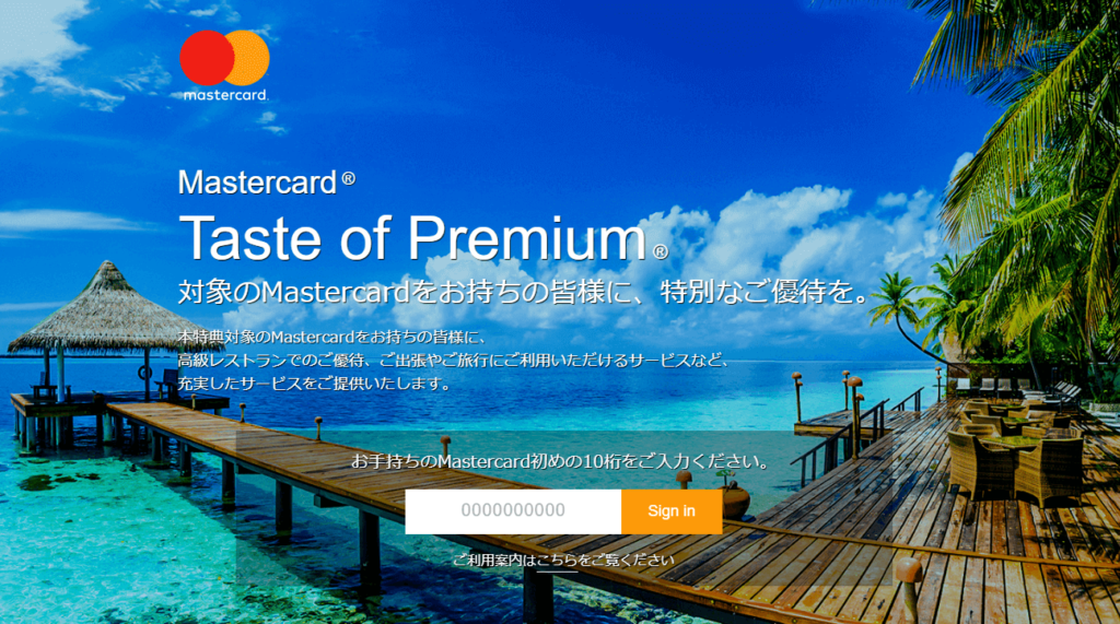 MasterCard(マスターカード)「TASTE OF PREMIUM®」