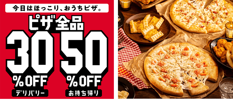 ピザハットキャンペーン（30％オフor50％オフ）