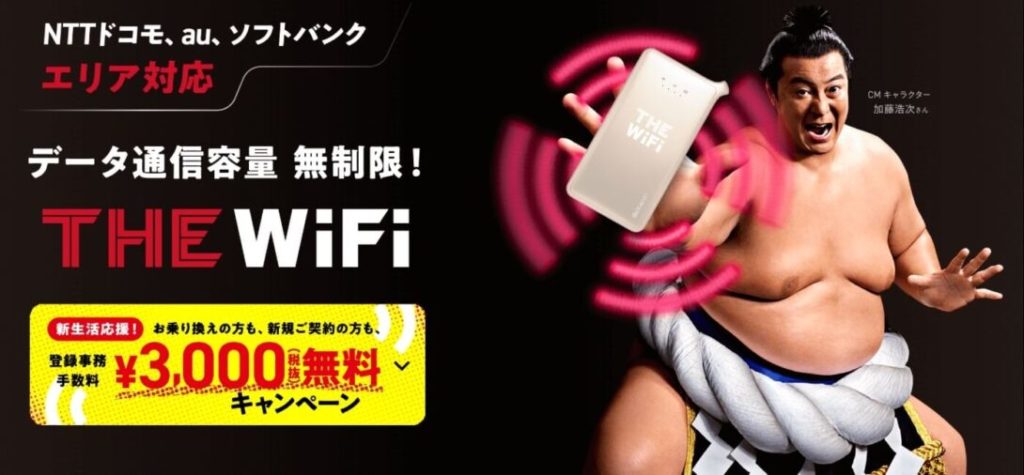 データ通信量無制限【THE Wi-Fi】
