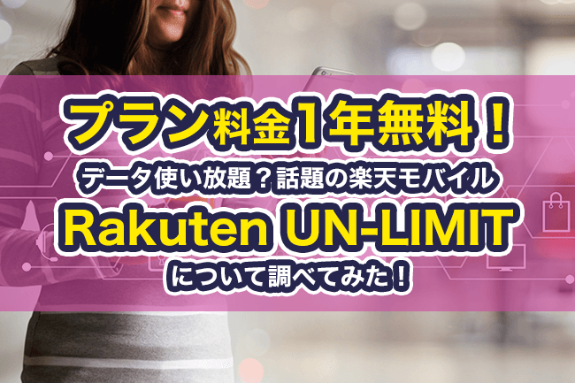 プラン料金1年無料！データ使い放題？話題の楽天モバイル「Rakuten UN-LIMIT」について調べてみた！