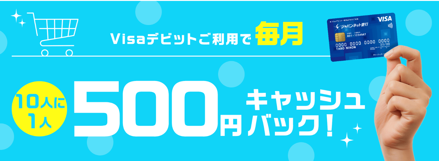 10人に1人500円もらえる！ジャパンネット銀行のVisaデビットキャンペーン