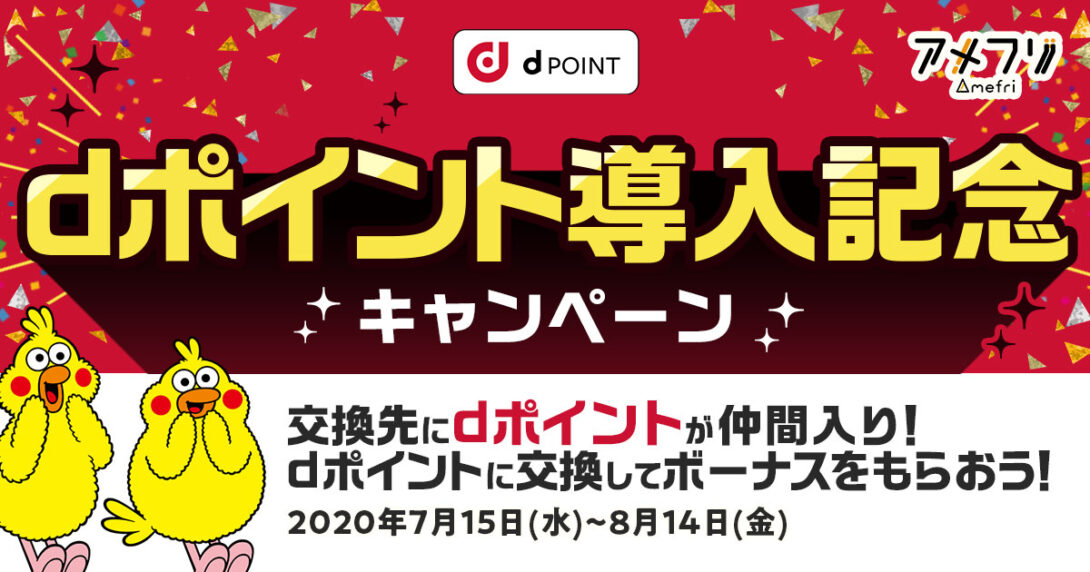 ポイントサイトアメフリから「dポイント」へ交換可能に！最大1万円が当たる導入キャンペーンも同時開催