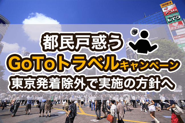 都民戸惑う「GoToトラベルキャンペーン」東京発着除外で実施の方針へ