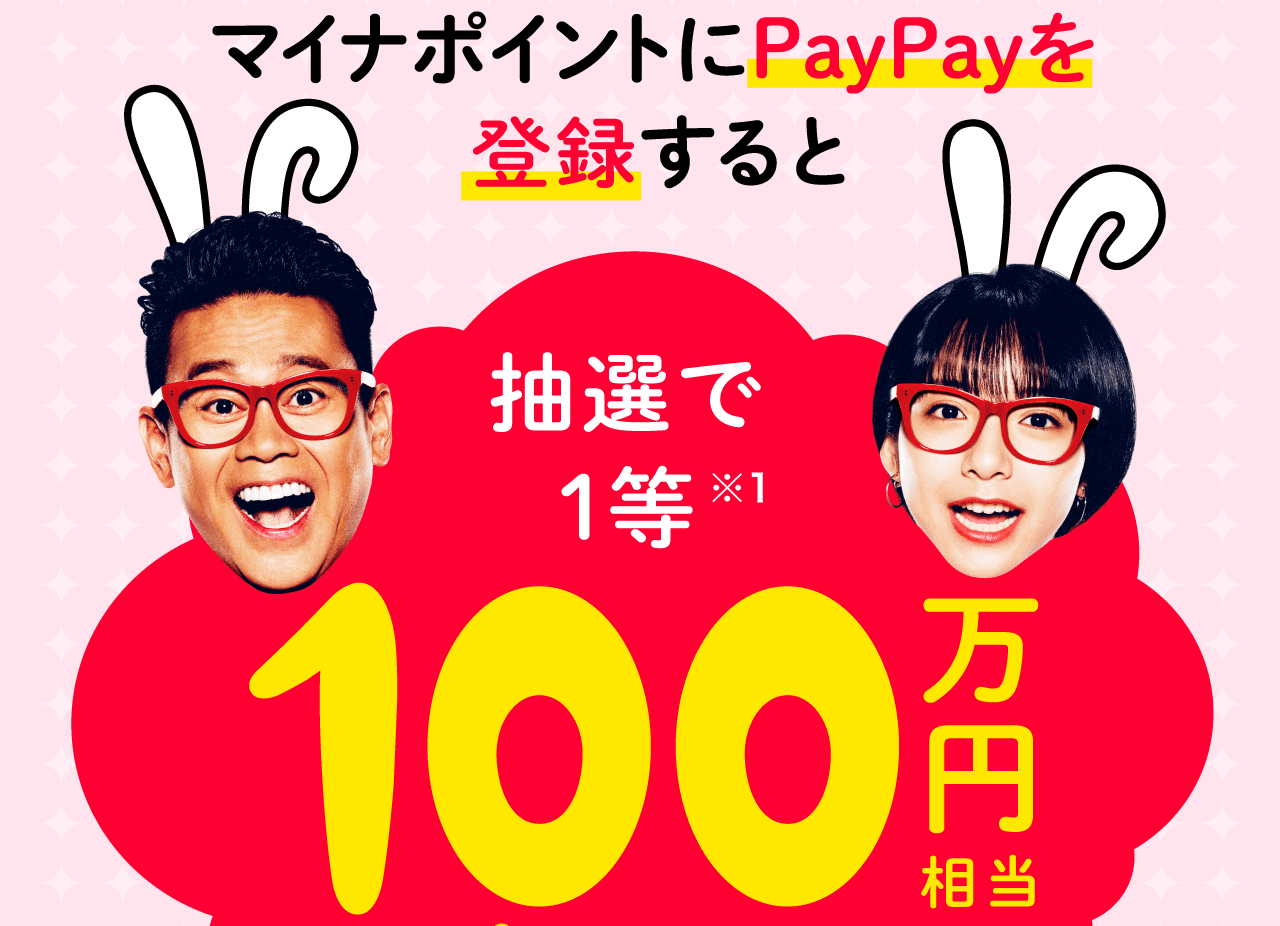 PayPayをマイナポイントに登録で最大100万円相当が当たる！ボーナス総額はなんと1億円分