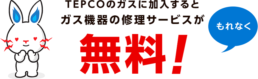 TEPCO公式サイト：ガス機器の修理サービスがもれなく無料！