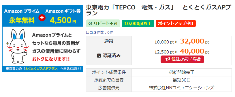 アメフリに掲載中の「TEPCO　電気・ガス」のとくとくガスAPプラン