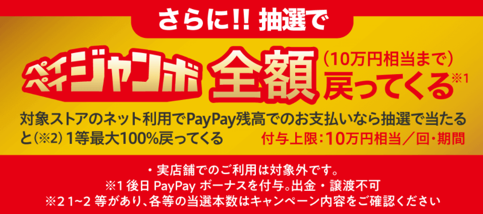 PayPay9月キャンペーン、対象ネットストア利用で10％または全額還元のペイペイジャンボ開催！