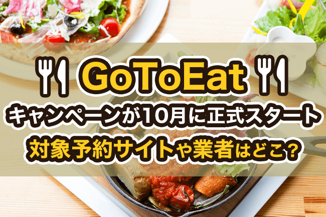 GoToEatキャンペーンが10月に正式スタート、対象オンライン予約サイトや食事券発行業者はどこ？