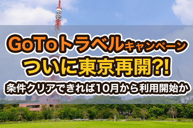「GoToトラベルキャンペーン」ついに東京再開？！条件クリアできれば10月から利用開始か