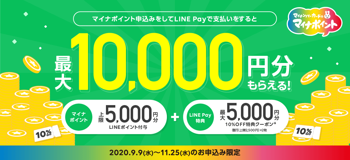 LINE Pay、マイナポイント還元とあわせて最大1万円分がもらえる独自キャンペーンを実施