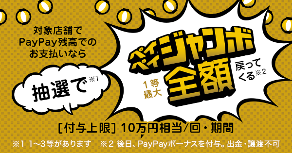 ペイペイ2周年記念「超PayPay祭！オープニングジャンボ」開催！1等は利用分の100％還元