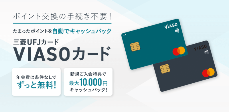【最大1万円キャッシュバック】三菱UFJカード VIASOカードは特典やポイント還元などメリット豊富