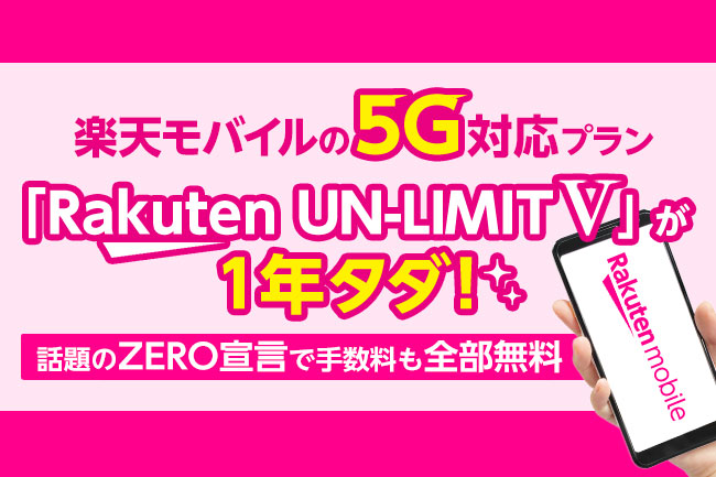楽天モバイルの5G対応プラン「Rakuten UN-LIMIT V」が1年タダ！話題のZERO宣言で手数料も全部無料