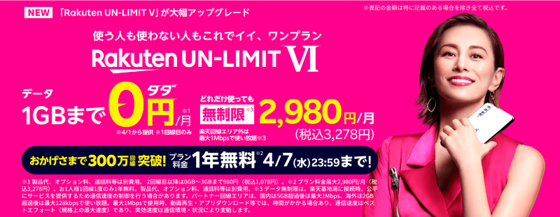 楽天モバイルの「Rakuten UN-LIMIT VI」新料金プラン