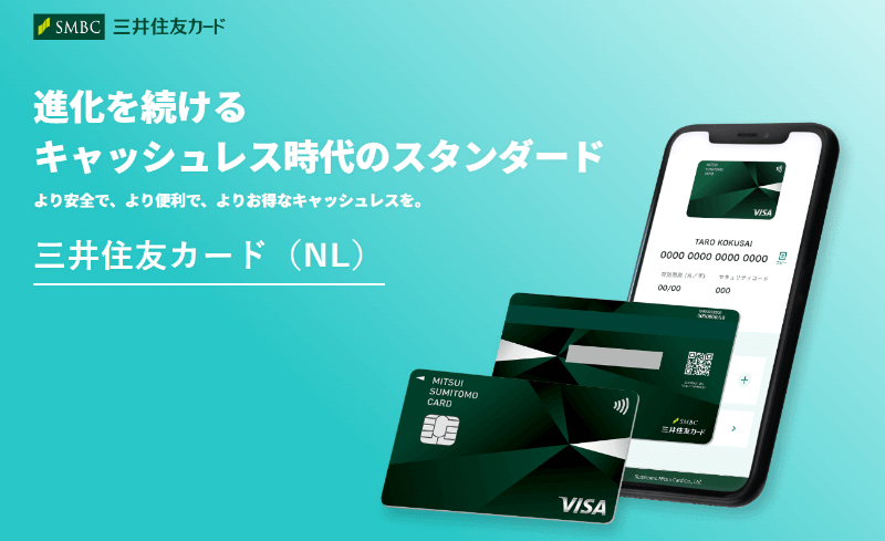 【年会費無料】三井住友カード(NL)は券面に番号や名前なし！高セキュリティの安心カード