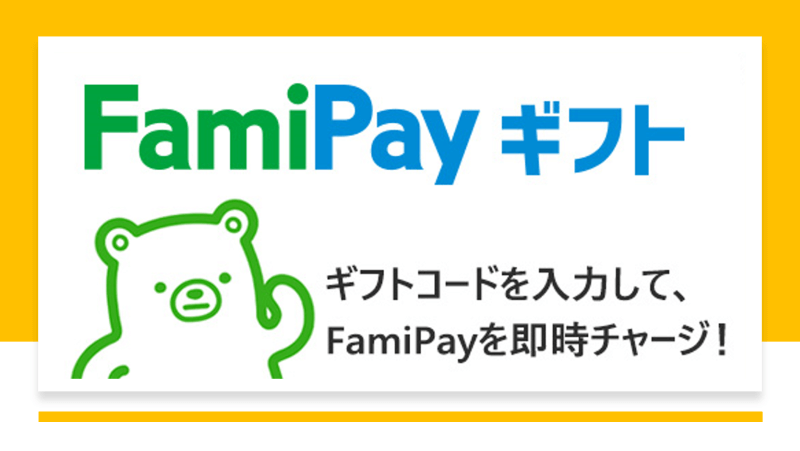 FamiPayギフト機能がリリース！「アメフリ」からのポイント交換でファミペイアプリへのチャージが可能に