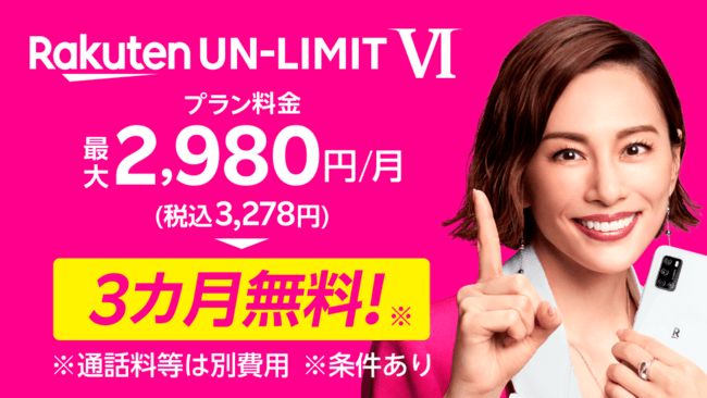 【3カ月無料】楽天モバイルの「Rakuten UN-LIMIT VI」プラン料金がお得になるキャンペーン