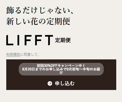 LIFFT(リフト)：初回30％OFF