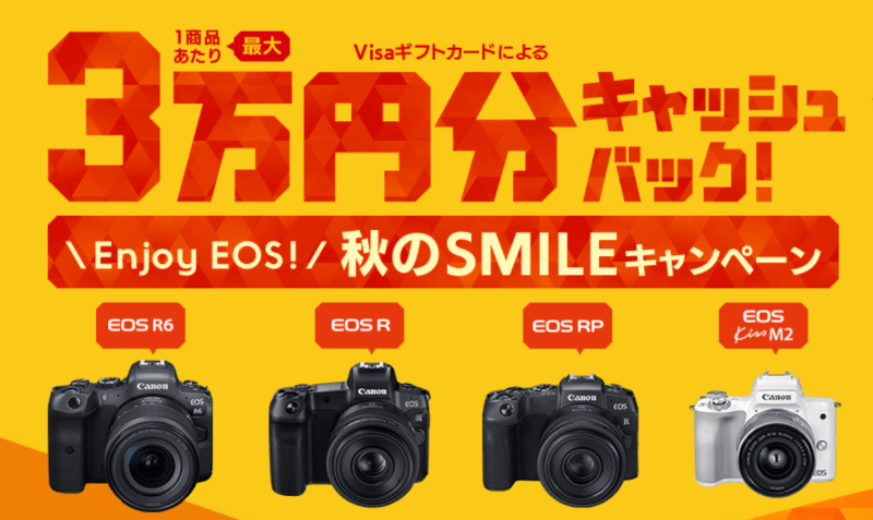 【最大3万円分キャッシュバック】キヤノン秋のSMILEキャンペーン対象のカメラ購入でもれなく全員もらえる！