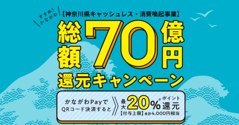 神奈川県民必見「かながわPay」総額70億円還元キャンペーンで最大20％ポイント還元！