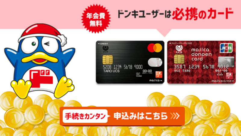 ドンキユーザー必携！年会費無料のマジカドンペンカード(majica donpen card)