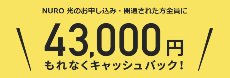 NURO光「43,000円キャシュバックキャンペーン」