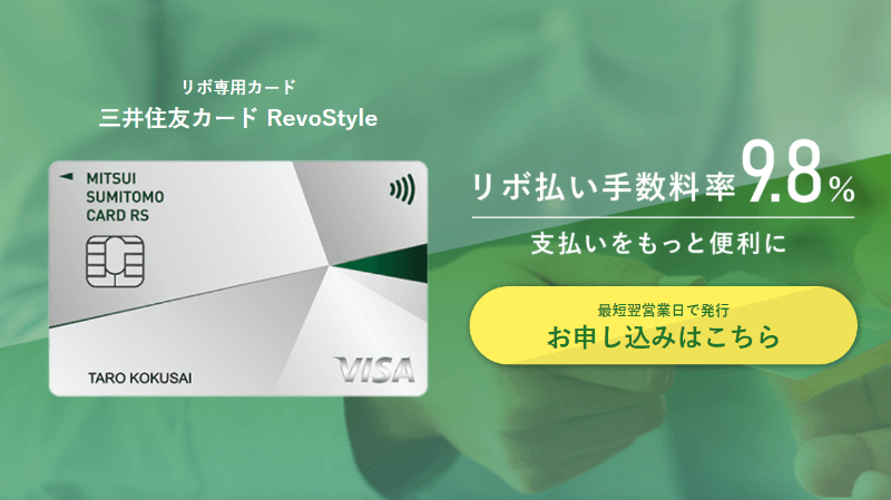 三井住友カードのリボ払い専用カード「RevoStyle(リボスタイル)」を賢くおトクに使いこなす方法