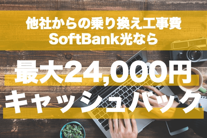 他社からの乗り換え工事費、SoftBank光なら最大24,000円キャッシュバック！