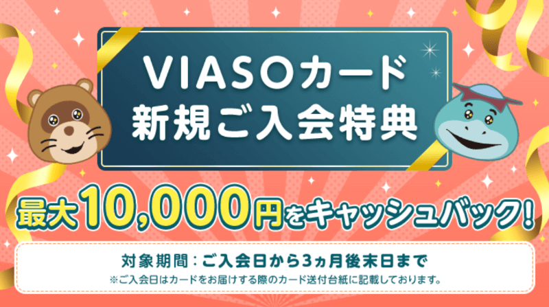 VIASOカード新規ご入会特典『最大1万円キャッシュバック』