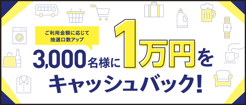 JCBカード会員に朗報！3,000名に1万円が当たるおトクなキャンペーンを実施中(12/15まで)