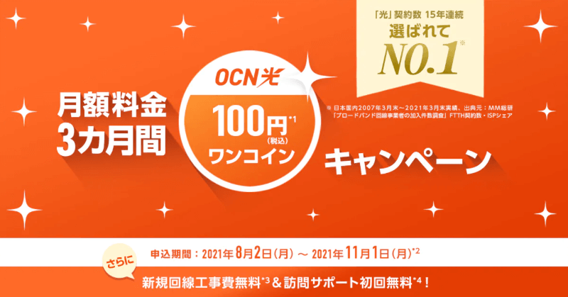 OCN光の契約で3ヵ月間の基本料たった100円！しかも工事費用もタダキャンペーン開催