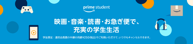 Amazonプライムの学割「Prime Student」