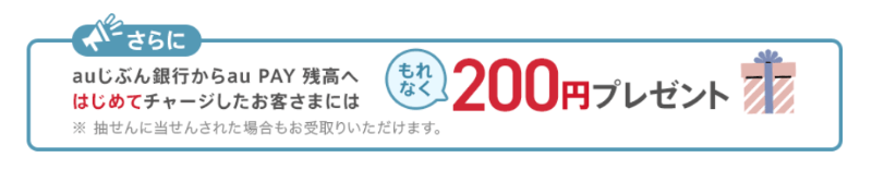 冬のau PAYチャージキャンペーン、はじめてのチャージ利用者にはもれなく200円プレゼント