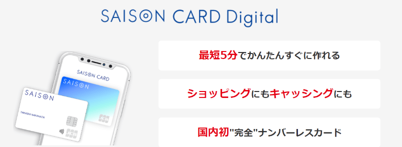 SAISON CARD Digitalの特徴