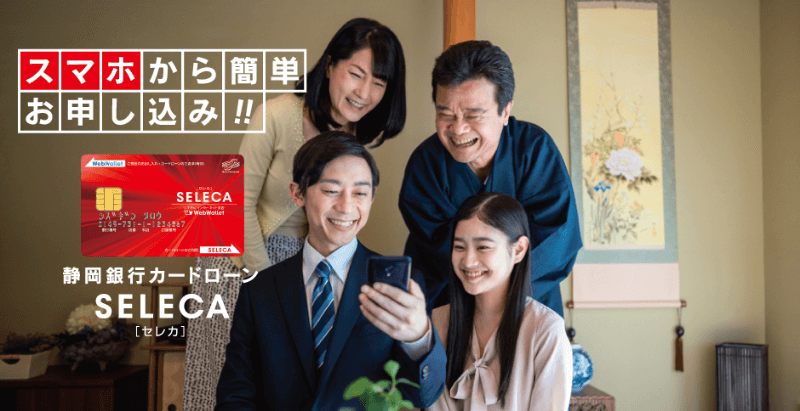 【最大45日間無利息】静岡銀行カードローン「セレカ」は全国どこでも快適に使える