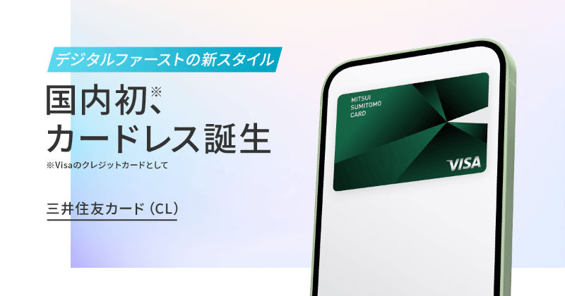 【年会費無料】三井住友カード(CL)が誕生！デジタル化が加速する最先端キャッシュレス