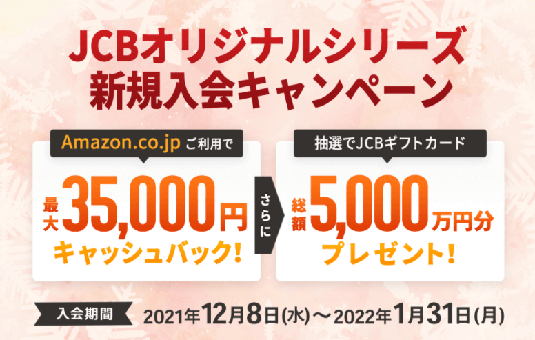 JCBカード、Amazon利用で最大35,000円キャッシュバックの新規入会キャンペーン実施中！