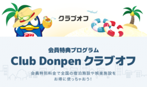 【月額無料】majica利用者必見！知る人ぞ知る、クラブドンペン「クラブオフ」って何？