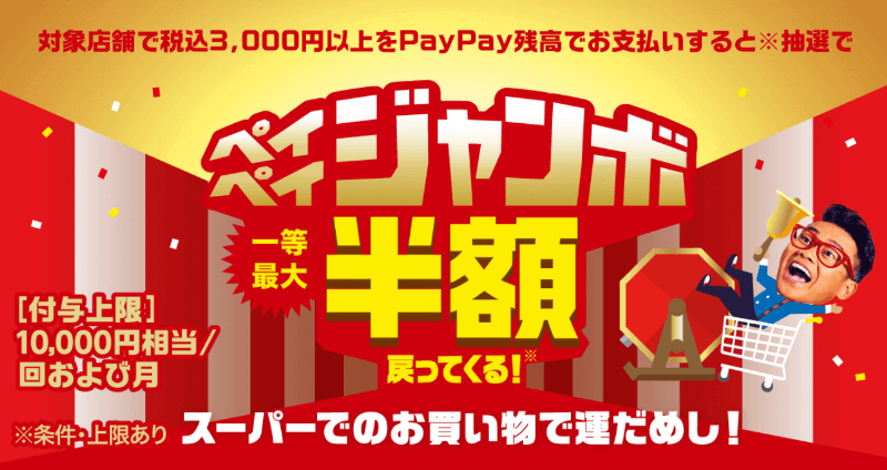 3,000円以上のお買物で最大半額還元「ペイペイジャンボ」が6月30日まで開催中！