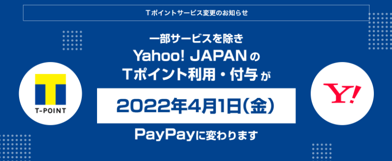 2022年4月1日（金）からYahoo!J APANサービスによるTポイント利用・付与がPayPayに変わります。