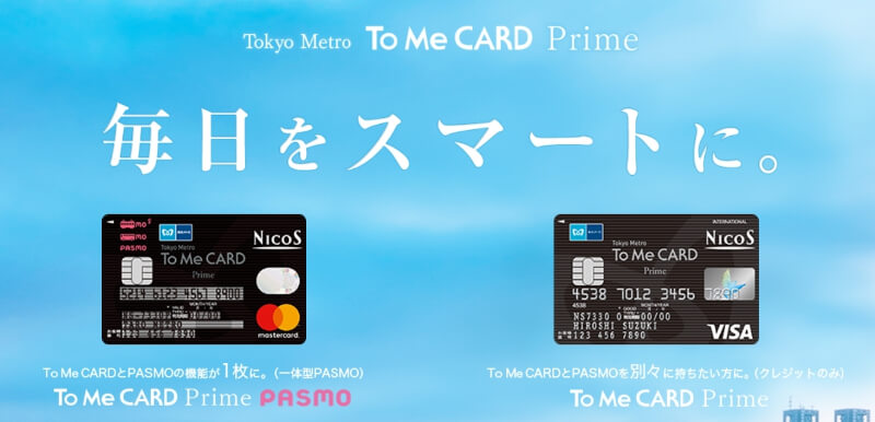 東京メトロのクレジットカード「To Me CARD Prime」のPASMO一体型で通勤通学を快適に！