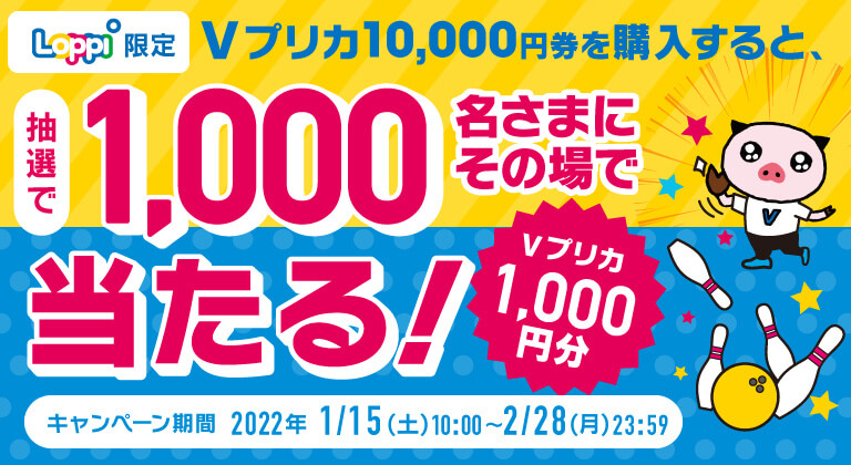 【Loppi限定】Vプリカ1万円券を購入すると、その場で1,000円分が当たるチャンス！