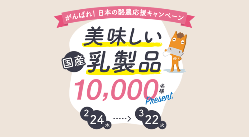 がんばれ！日本の酪農応援キャンペーン