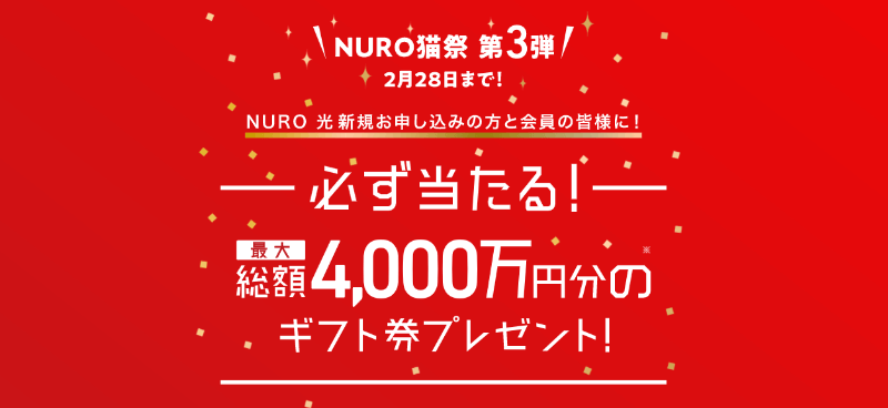 「NURO猫祭」第3弾はAmazonギフト最大10万円分がもらえる大チャンス