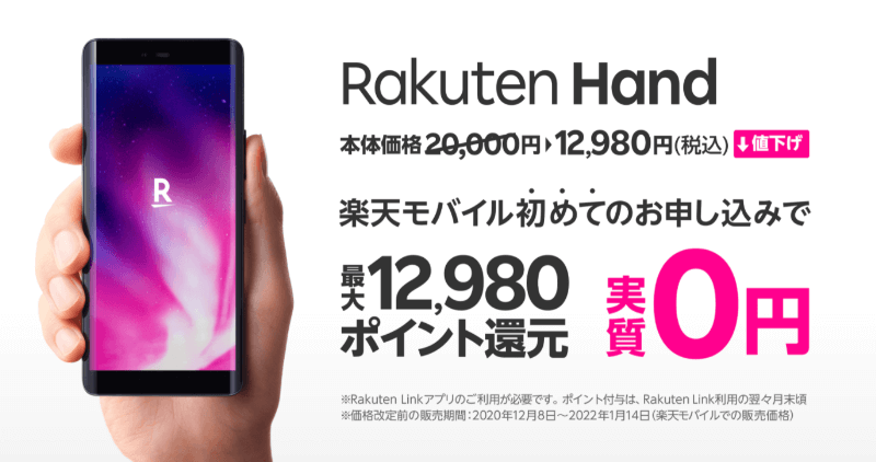 実質0円でRakuten Handを購入可能！楽天ポイントを最大12,980ポイント獲得するチャンス