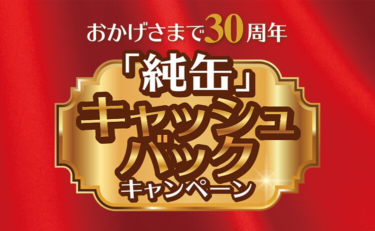 愛猫家必見！キャットフード「純缶」を買って絶対もらえる特製QUOカード500円分をゲットしよう！