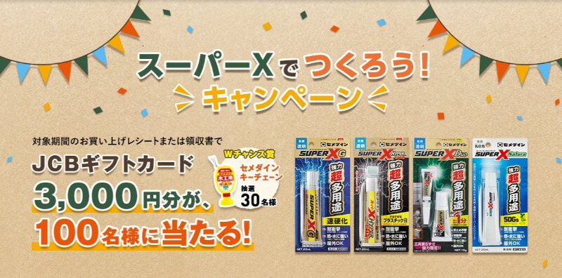 接着剤のセメダイン、JCBギフトカード3,000円分が当たるキャンペーン開催！嬉しいダブルチャンスも
