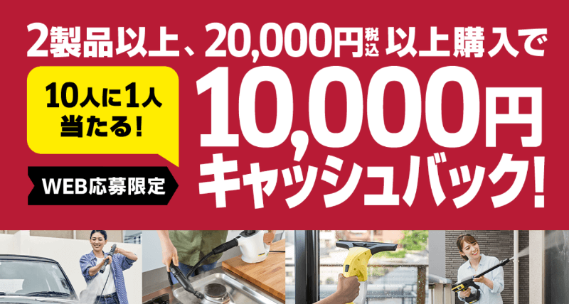 10人に1人が1万円ゲットのチャンス！ケルヒャー製品購入キャンペーンが開催中