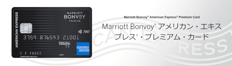 Marriott Bonvoy® アメリカン・エキスプレス®・プレミアム・カード（マリオットボンヴォイ・アメックス・プレミアムカード）